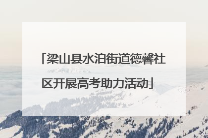 梁山县水泊街道德馨社区开展高考助力活动