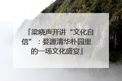 梁晓声开讲“文化自信”：婺源清华朴园里的一场文化盛宴