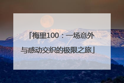 梅里100：一场意外与感动交织的极限之旅