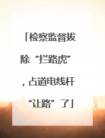 检察监督拔除“拦路虎”，占道电线杆“让路”了
