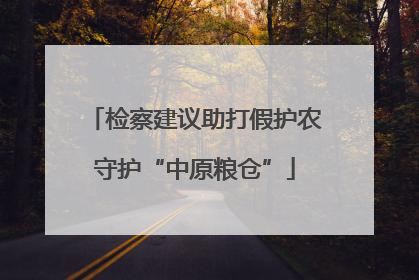 检察建议助打假护农守护“中原粮仓”