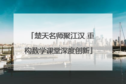 楚天名师聚江汉 重构数学课堂深度创新