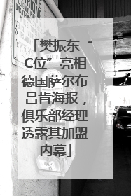 樊振东“C位”亮相德国萨尔布吕肯海报，俱乐部经理透露其加盟内幕