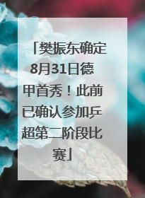 樊振东确定8月31日德甲首秀！此前已确认参加乒超第二阶段比赛