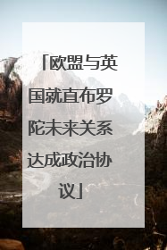 欧盟与英国就直布罗陀未来关系达成政治协议