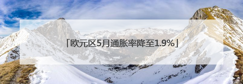欧元区5月通胀率降至1.9%