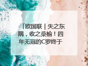 欧国联｜失之东隅，收之桑榆！四年无冠的C罗终于再次举起奖杯