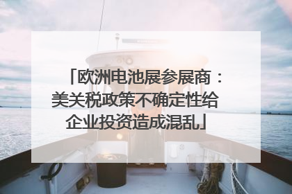 欧洲电池展参展商：美关税政策不确定性给企业投资造成混乱