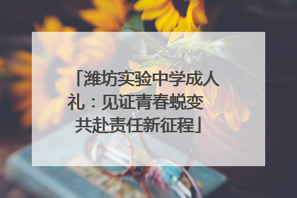 潍坊实验中学成人礼：见证青春蜕变 共赴责任新征程