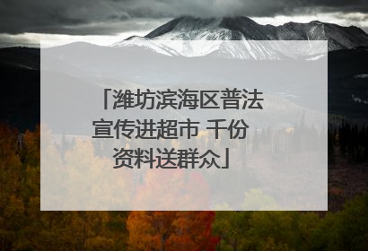 潍坊滨海区普法宣传进超市 千份资料送群众
