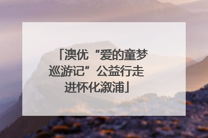 澳优“爱的童梦巡游记”公益行走进怀化溆浦