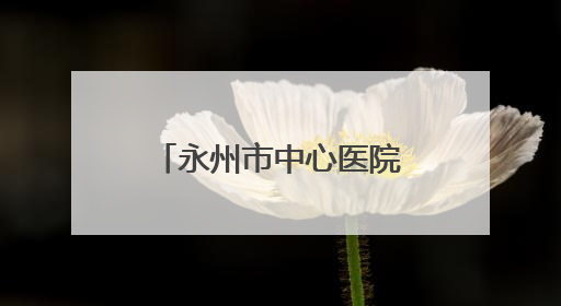 永州市中心医院大型公益义诊走进零陵区石岩头镇
