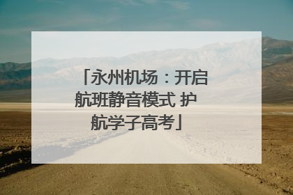 永州机场：开启航班静音模式 护航学子高考
