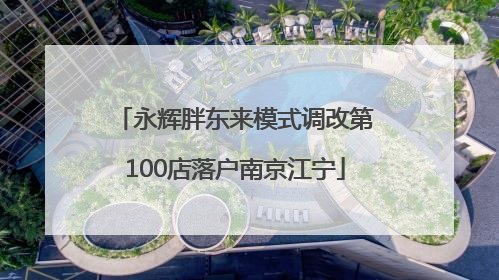 永辉胖东来模式调改第100店落户南京江宁