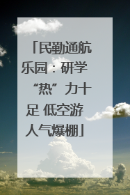 民勤通航乐园：研学“热”力十足 低空游人气爆棚
