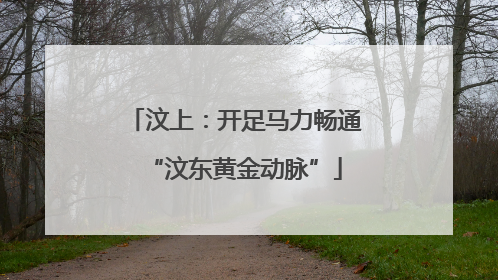 汶上：开足马力畅通“汶东黄金动脉”