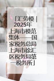 汇劳模｜2025年上海市模范集体——国家税务总局上海市徐汇区税务局第一税务所