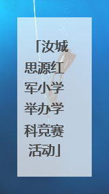 汝城思源红军小学举办学科竞赛活动