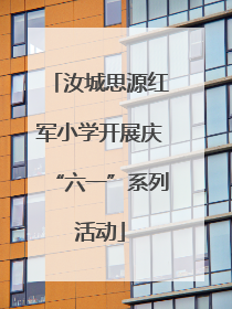汝城思源红军小学开展庆“六一”系列活动