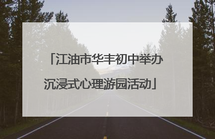 江油市华丰初中举办沉浸式心理游园活动