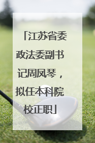 江苏省委政法委副书记周凤琴，拟任本科院校正职