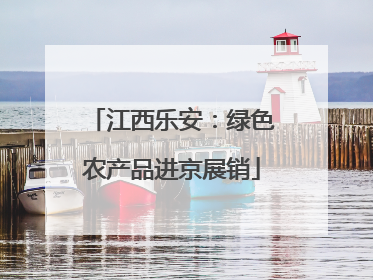 江西乐安：绿色农产品进京展销