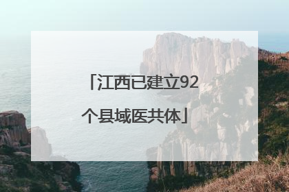 江西已建立92个县域医共体