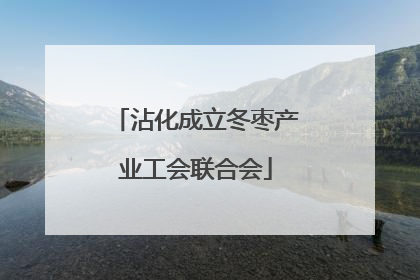 沾化成立冬枣产业工会联合会