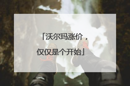 沃尔玛涨价，仅仅是个开始