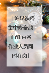 沪昆铁路集中修奋战正酣 百名作业人员同时在岗