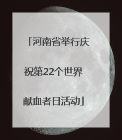 河南省举行庆祝第22个世界献血者日活动