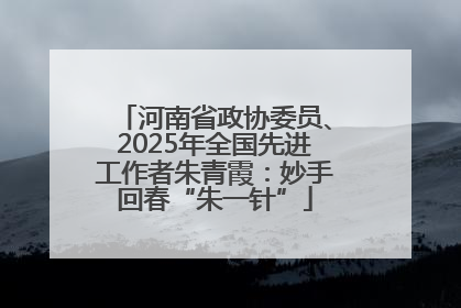 河南省政协委员、2025年全国先进工作者朱青霞：妙手回春“朱一针”