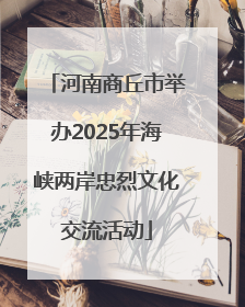 河南商丘市举办2025年海峡两岸忠烈文化交流活动