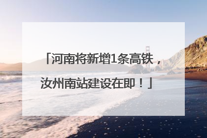 河南将新增1条高铁，汝州南站建设在即！