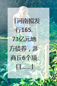 河南拟发行165.73亿元地方债券，涉商丘6个项目……