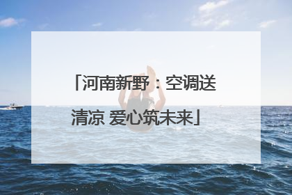 河南新野：空调送清凉 爱心筑未来
