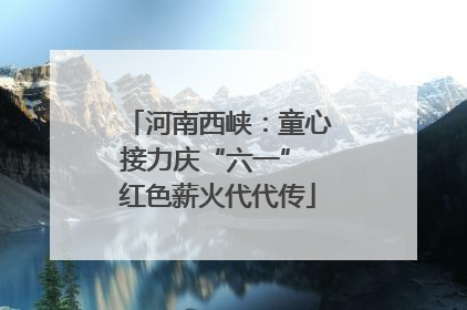 河南西峡:童心接力庆“六一” 红色薪火代代传