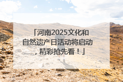 河南2025文化和自然遗产日活动将启动，精彩抢先看！