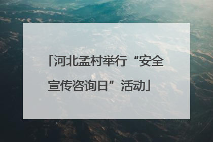 河北孟村举行“安全宣传咨询日”活动