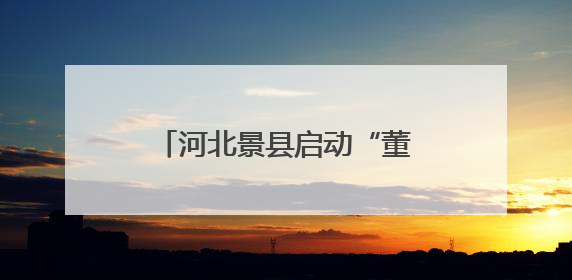 河北景县启动“董子故里·书香传承”研学旅游活动