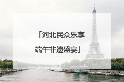 河北民众乐享端午非遗盛宴