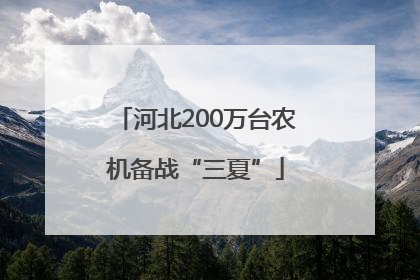 河北200万台农机备战“三夏”