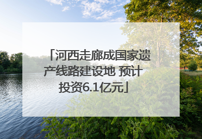 河西走廊成国家遗产线路建设地 预计投资6.1亿元
