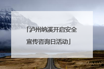 泸州纳溪开启安全宣传咨询日活动