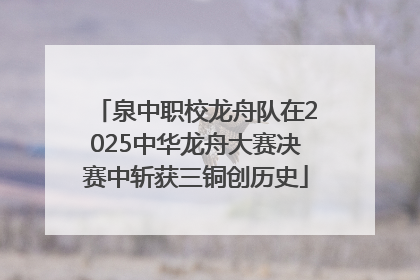 泉中职校龙舟队在2025中华龙舟大赛决赛中斩获三铜创历史