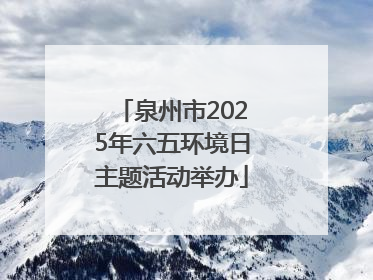 泉州市2025年六五环境日主题活动举办