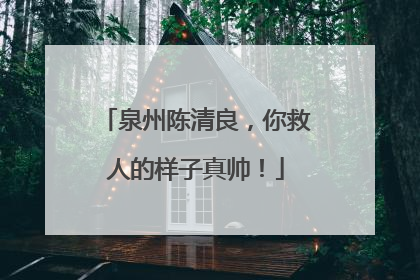 泉州陈清良，你救人的样子真帅！