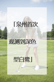 泉州首次观测到深色型白鹭