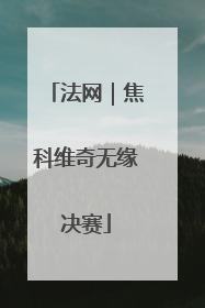 法网｜焦科维奇无缘决赛