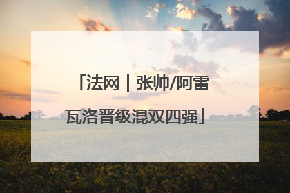 法网｜张帅/阿雷瓦洛晋级混双四强